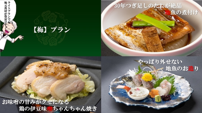 【梅】人気No.3★夕食控えめのライトプラン！30年継ぎ足しのタレを使った『地魚の煮付け』